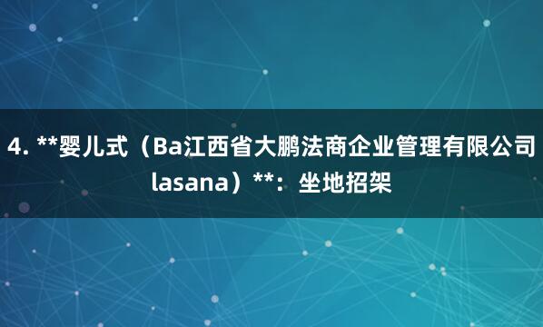 4. **婴儿式(Ba江西省大鹏法商企业管理有限公司lasana)**:坐地招架
